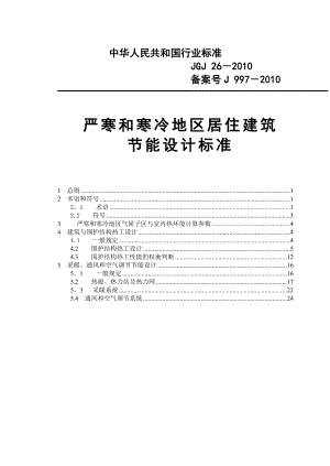 严寒和寒冷地区居住建筑节能设计标准【模板范本】.doc