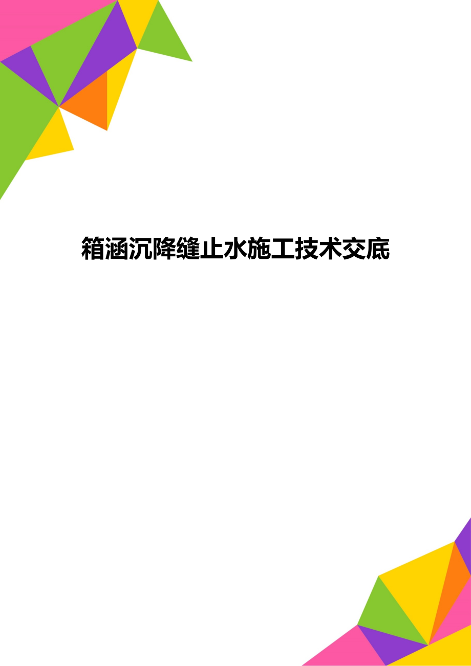 箱涵沉降缝止水施工技术交底.doc_第1页