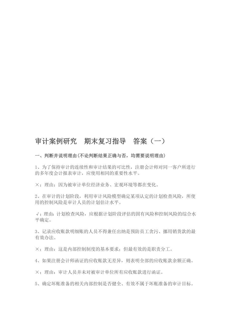 审计案例研究期末复习指南.docx_第1页