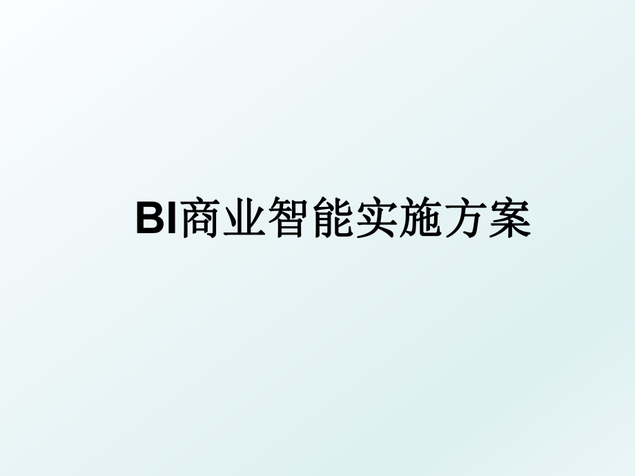 BI商业智能实施方案.ppt_第1页