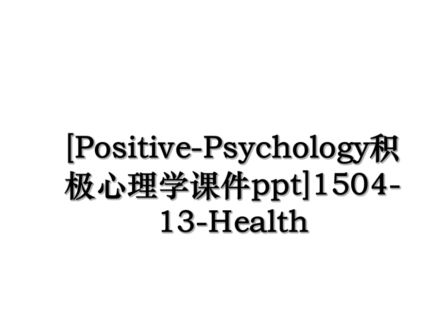 [Positive-Psychology积极心理学课件ppt]1504-13-Health.ppt_第1页