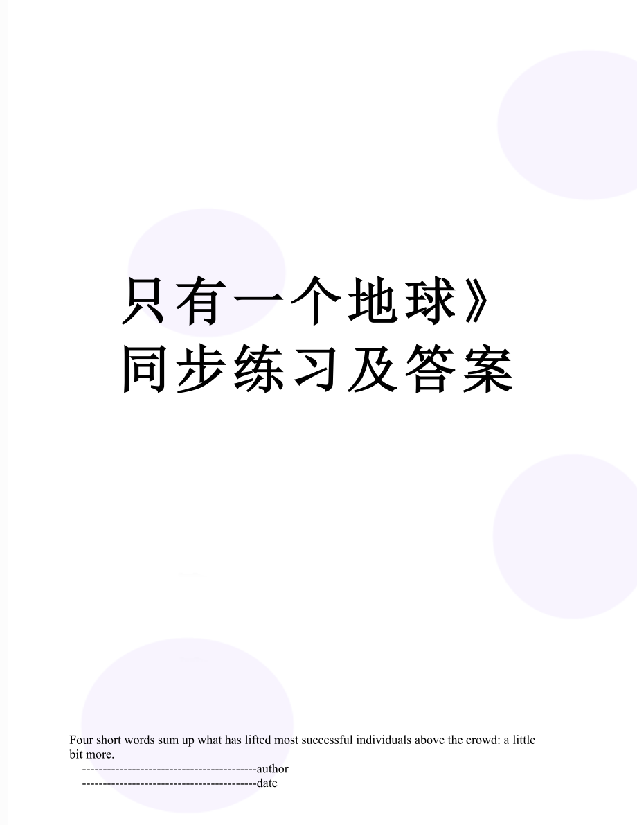 只有一个地球》同步练习及答案.doc_第1页