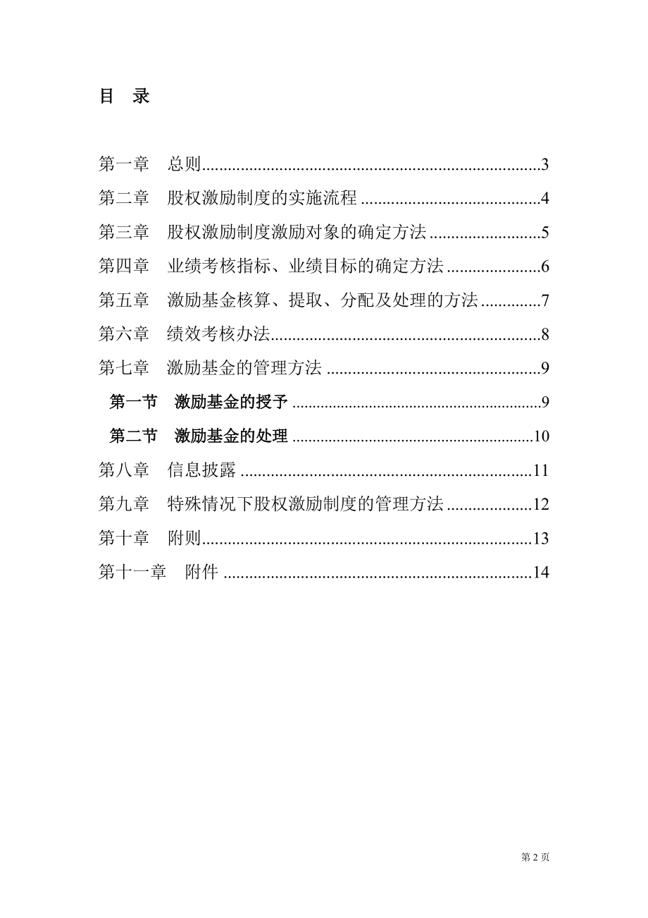 某某公司股权激励制度实施细则.docx_第2页