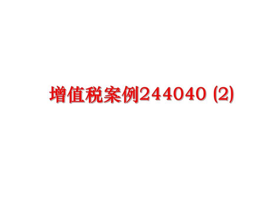 最新增值税案例244040 (2)幻灯片.ppt_第1页