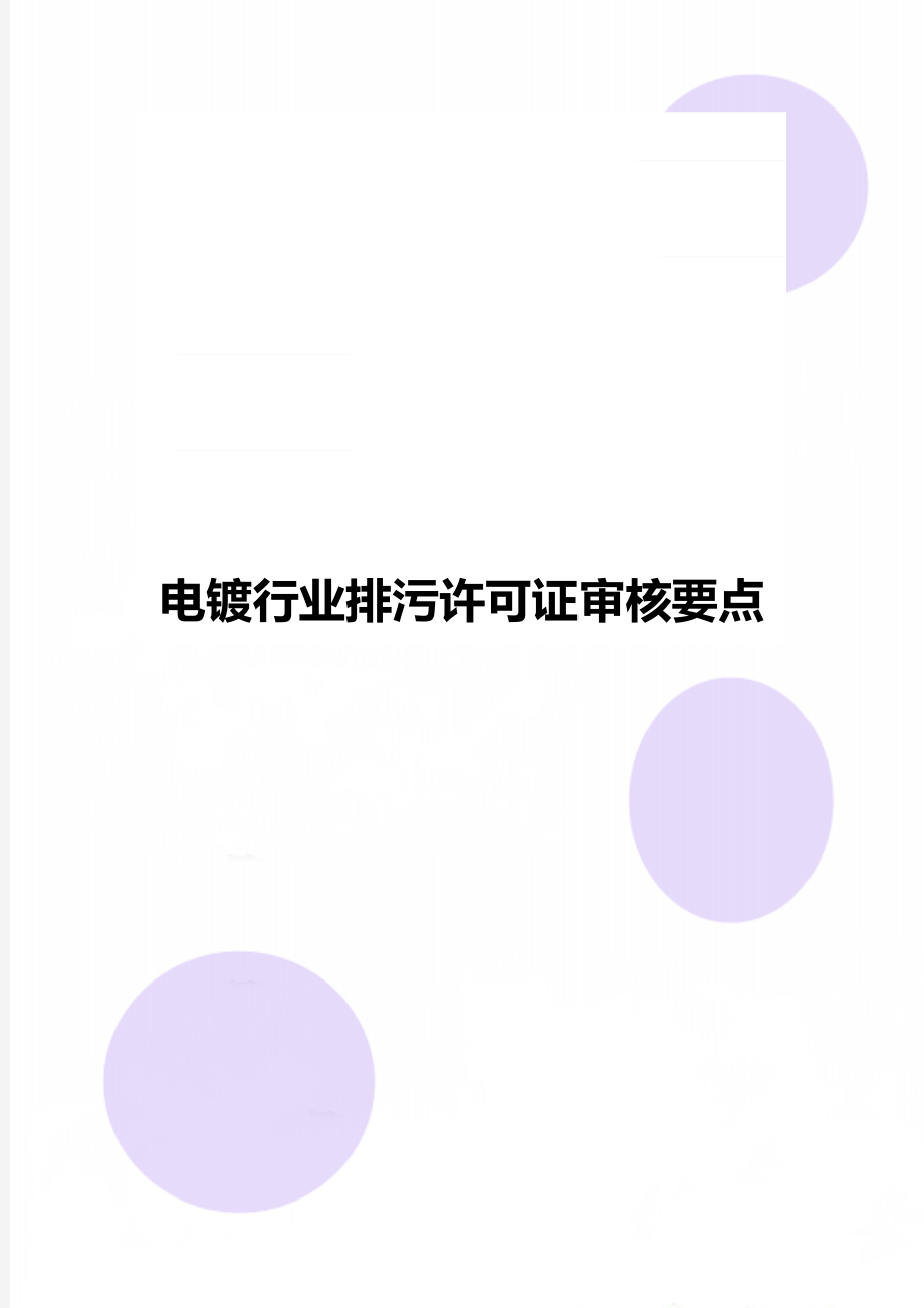 电镀行业排污许可证审核要点.doc_第1页