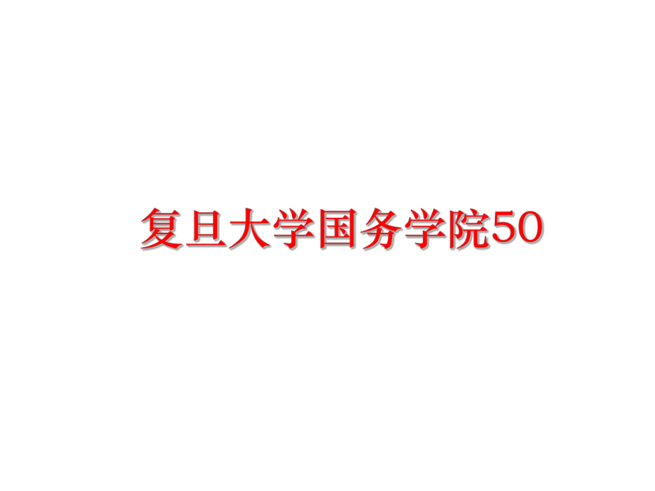 最新复旦大学国务学院50ppt课件.ppt_第1页