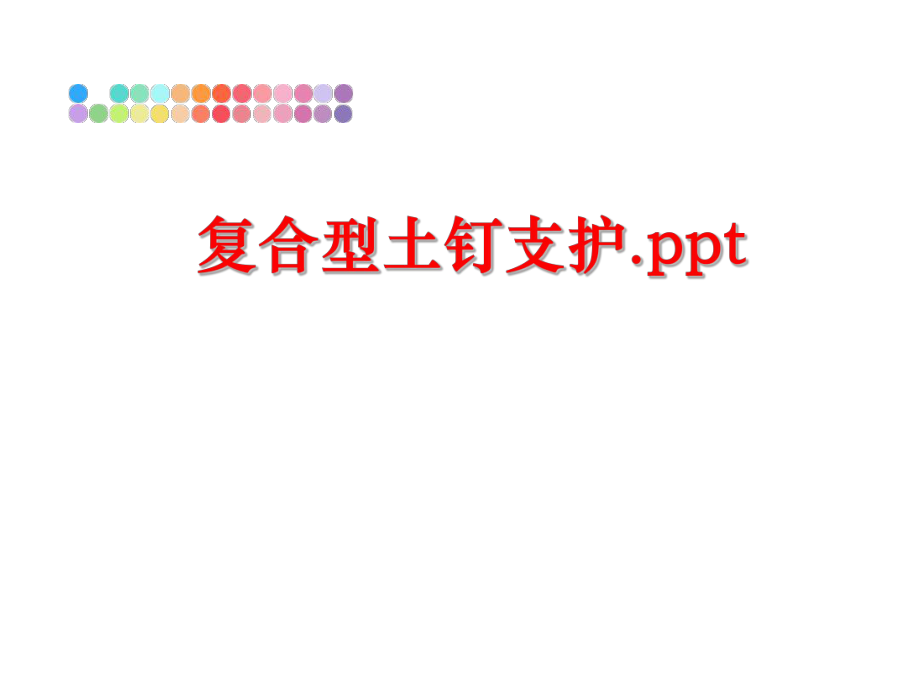 最新复合型土钉支护.ppt精品课件.ppt_第1页