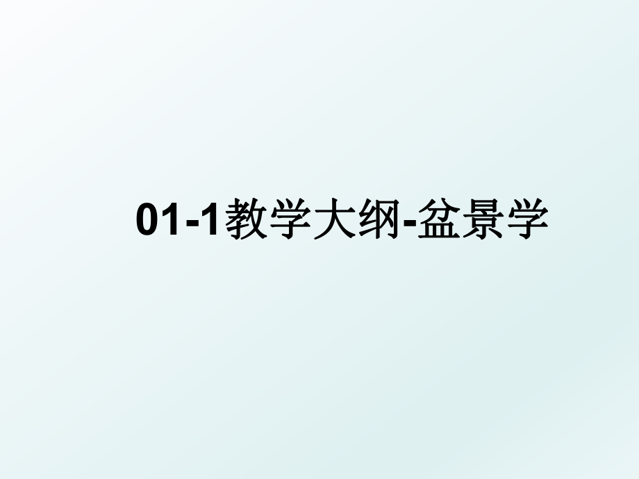 01-1教学大纲-盆景学.ppt_第1页