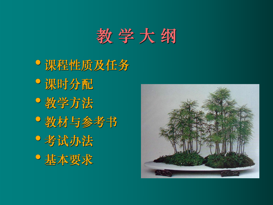 01-1教学大纲-盆景学.ppt_第2页