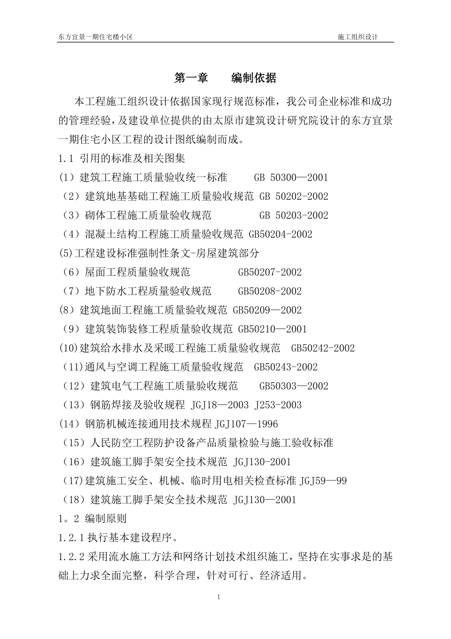 东方花园工程施工组织设计【整理版施工方案】.doc_第1页