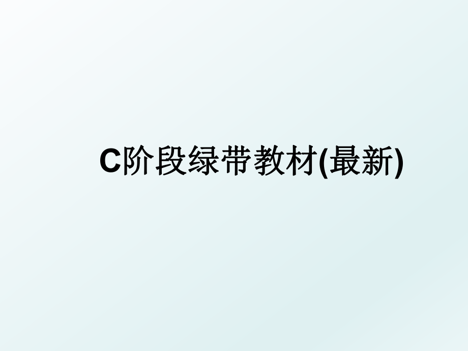 C阶段绿带教材(最新).ppt_第1页