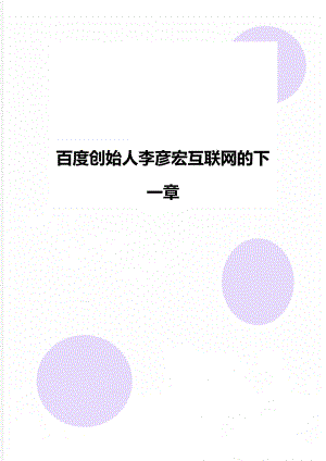 百度创始人李彦宏互联网的下一章.doc