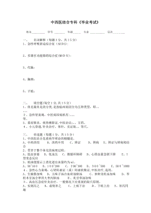 中西医结合危重病学试卷教案.doc