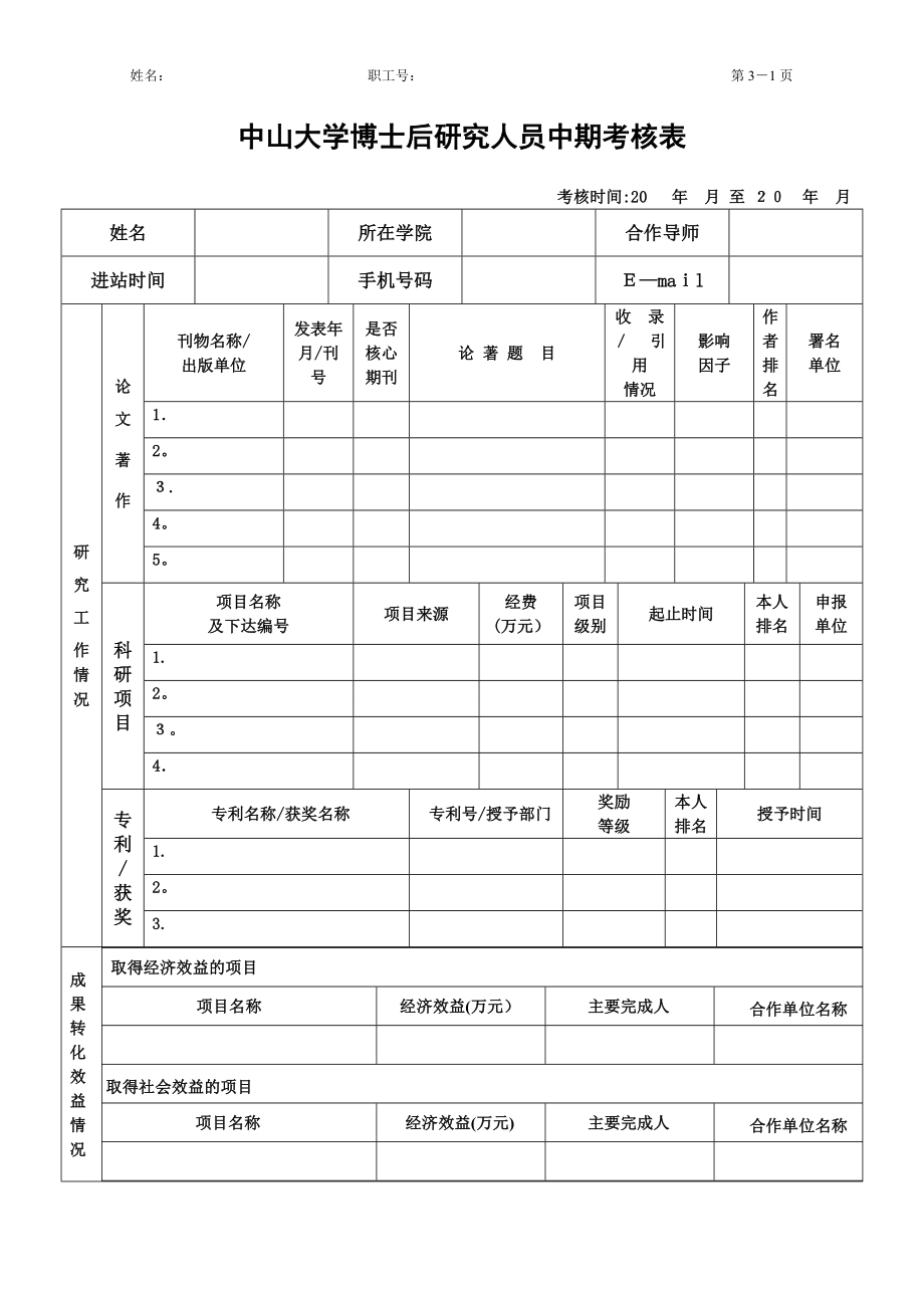 中山大学博士后研究人员中期考核表【可编辑范本】.doc_第1页