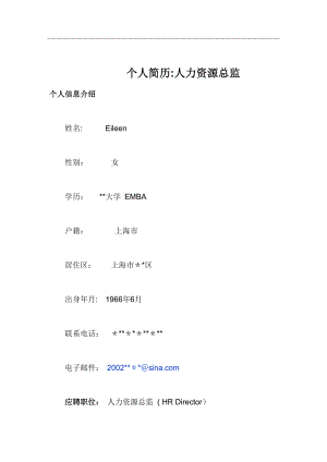个人简历：人力资源总监【模板范本】.doc
