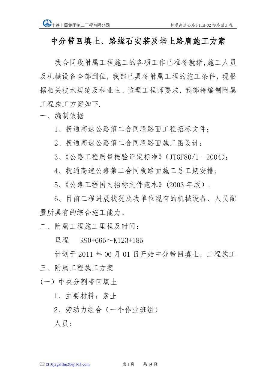 中分带回填土、路缘石安装及培土路肩施工方案修改后【整理版施工方案】.doc_第1页