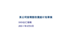 某公司股权激励方案框架.pptx