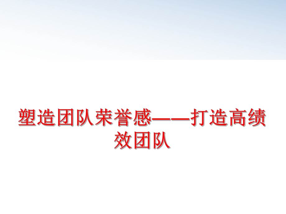 最新塑造团队荣誉感――打造高绩效团队精品课件.ppt_第1页