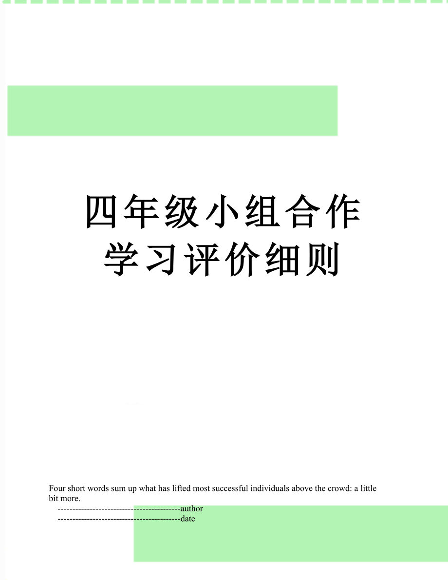 四年级小组合作学习评价细则.doc_第1页