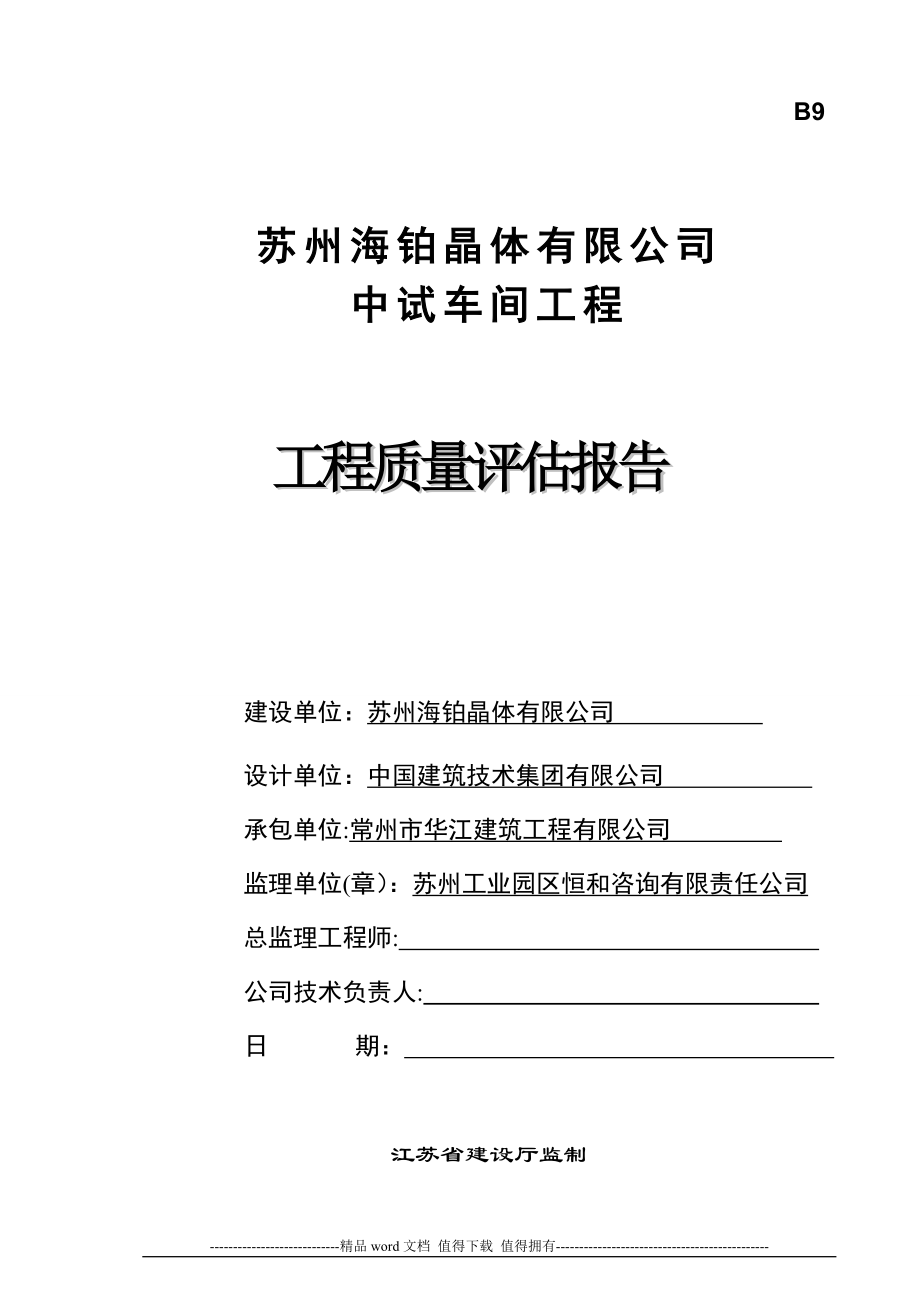 中试车间厂房工程质量评估报告【模板范本】.doc_第1页