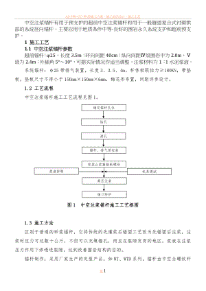 中空注浆锚杆施工方案.doc