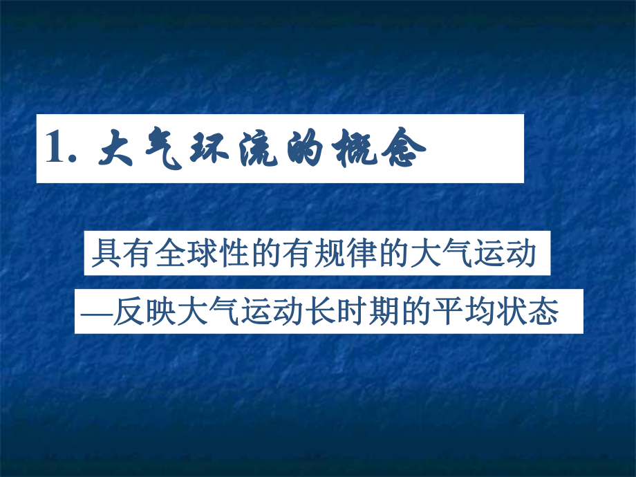 最新地理人教版必修1二章二节气压带和风带课件幻灯片.ppt_第2页