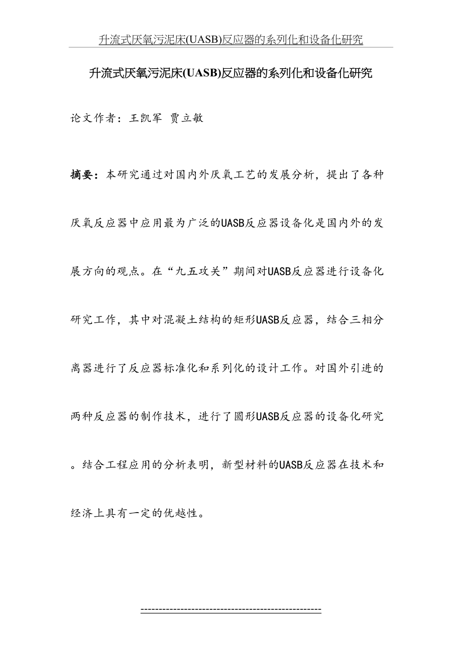 升流式厌氧污泥床(UASB)反应器的系列化和设备化研究.doc_第2页