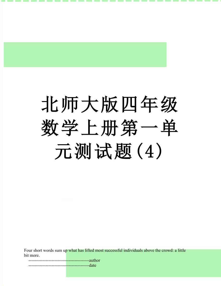 北师大版四年级数学上册第一单元测试题(4).doc_第1页