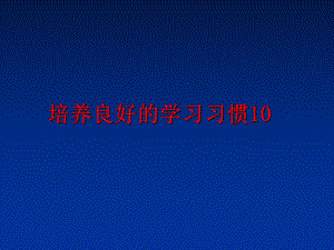 最新培养良好的学习习惯10PPT课件.ppt