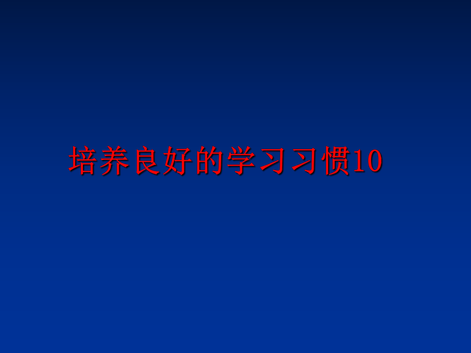 最新培养良好的学习习惯10PPT课件.ppt_第1页