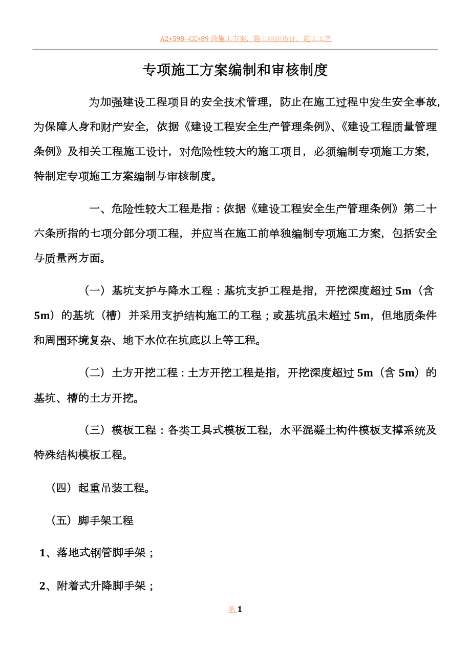 专项施工方案编制和审核制度.docx_第1页