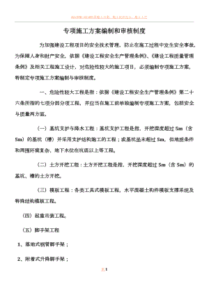 专项施工方案编制和审核制度.docx