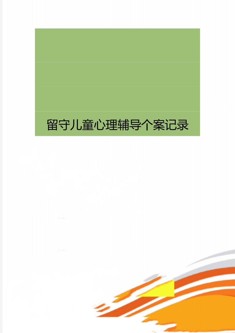 留守儿童心理辅导个案记录.doc_第1页