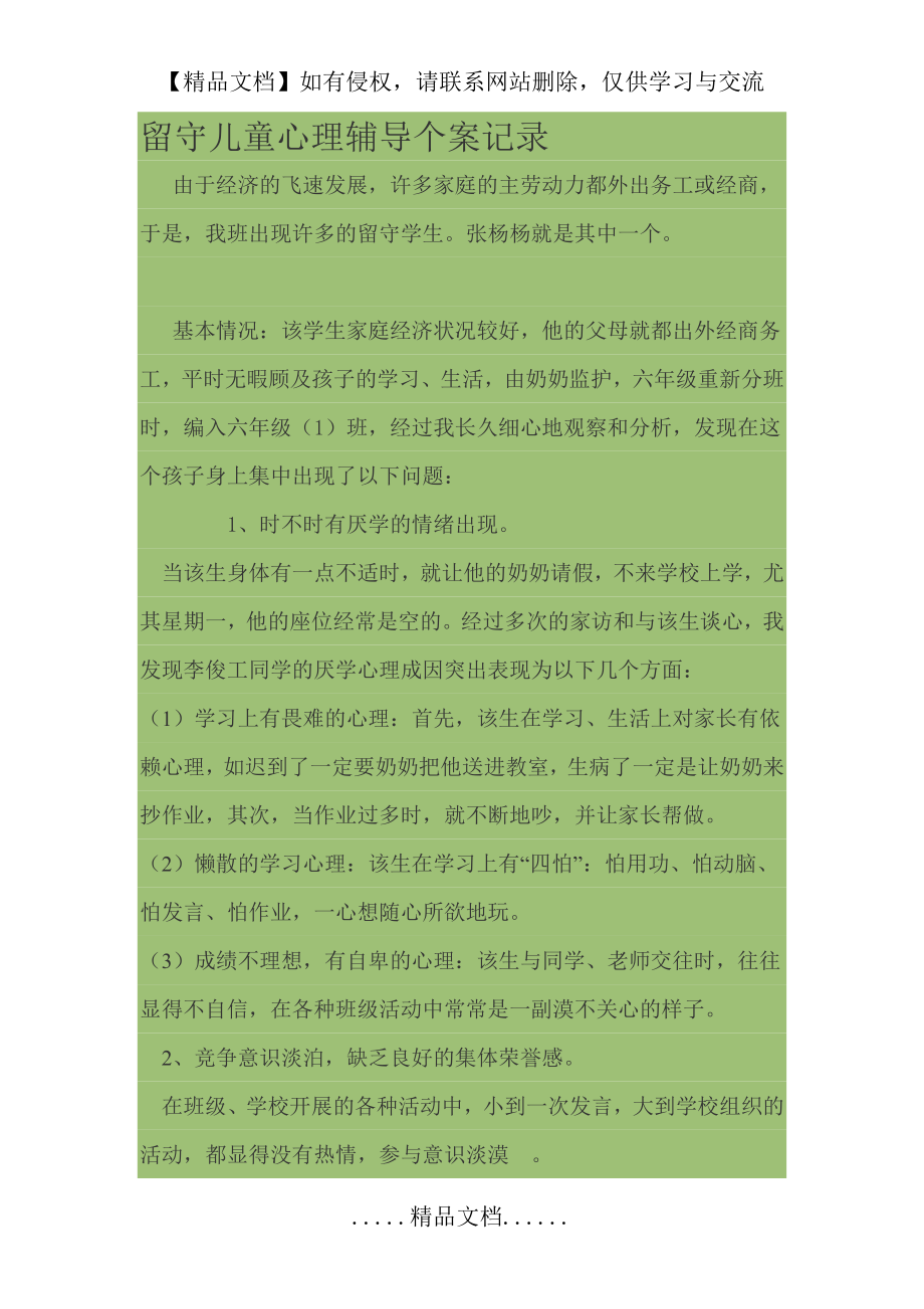 留守儿童心理辅导个案记录.doc_第2页