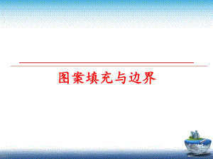 最新图案填充与边界幻灯片.ppt