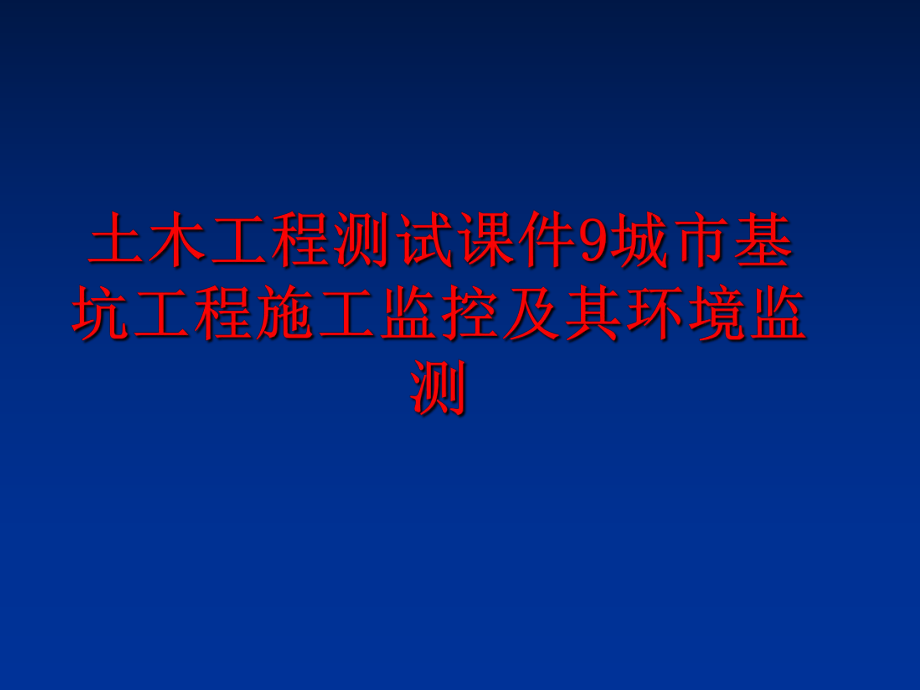 最新土木工程测试课件9城市基坑工程施工监控及其环境监测幻灯片.ppt_第1页