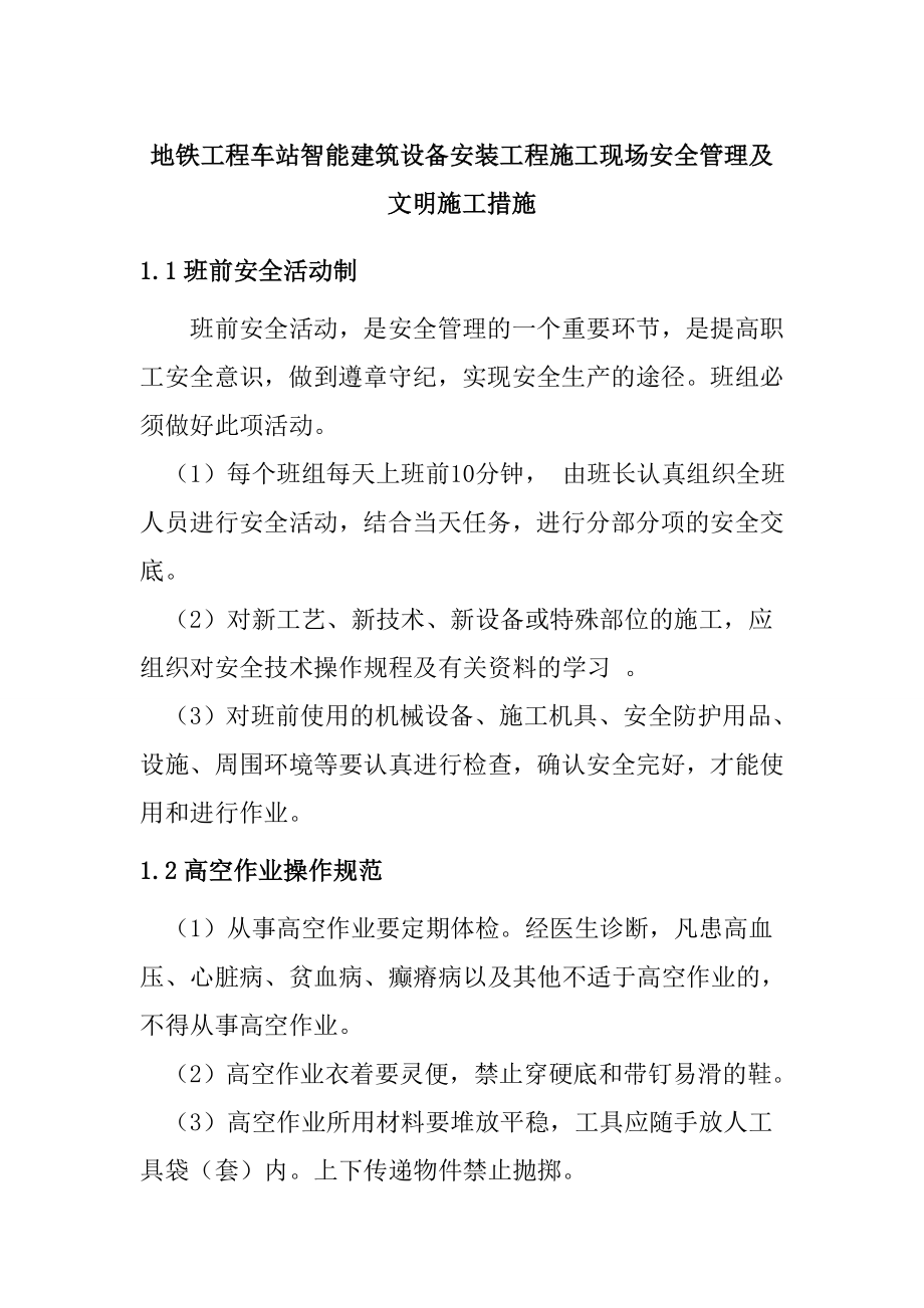 地铁工程车站智能建筑设备安装工程施工现场安全管理及文明施工措施.doc_第1页