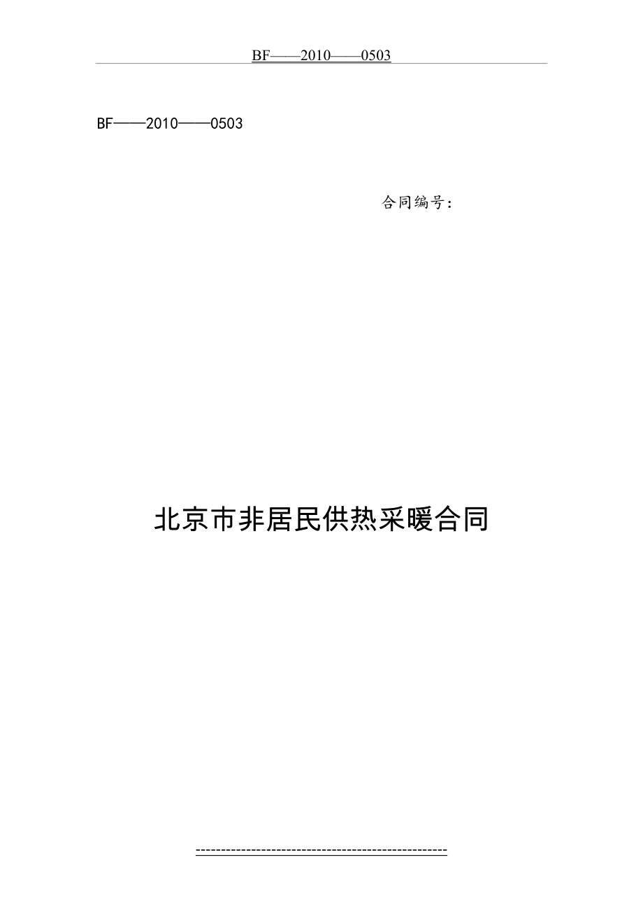 北京市非居民供热采暖合同p01102558808321253.doc_第2页