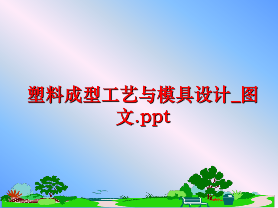 最新塑料成型工艺与模具设计_图文.ppt幻灯片.ppt_第1页