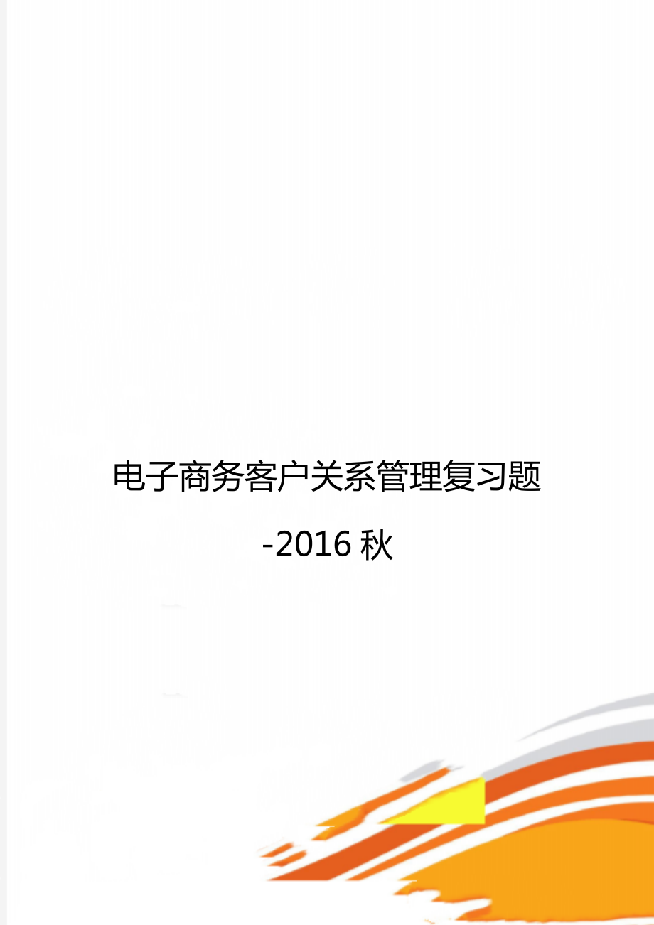 电子商务客户关系管理复习题-2016秋.doc_第1页