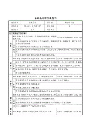 财会审计部总账会计职位说明书.docx