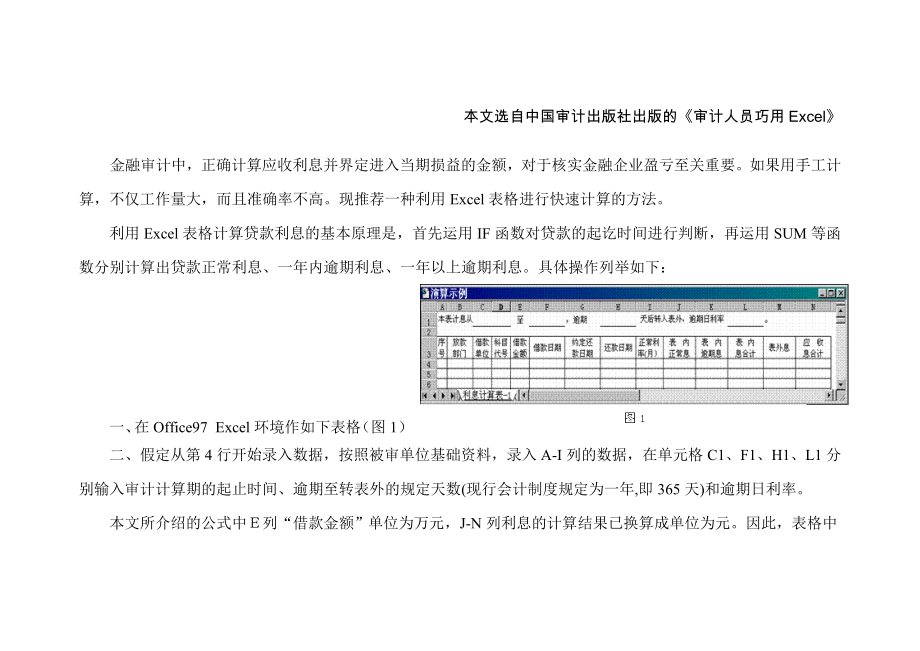 怎样利用Excel审计银行贷款利息.docx_第2页