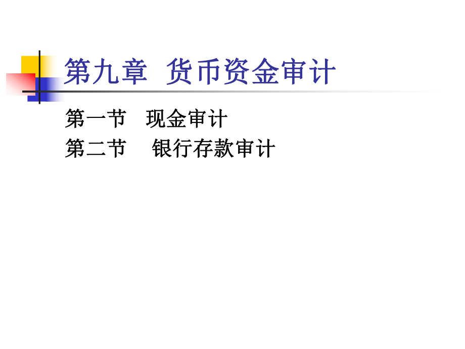 货币资金审计(ppt37页).pptx_第1页