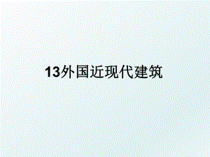 13外国近现代建筑.ppt