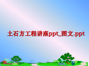 最新土石方工程讲座ppt_图文.ppt精品课件.ppt