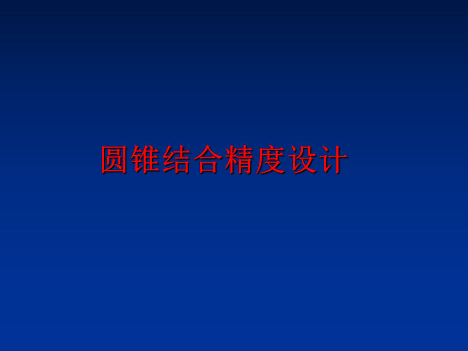 最新圆锥结合精度设计ppt课件.ppt_第1页