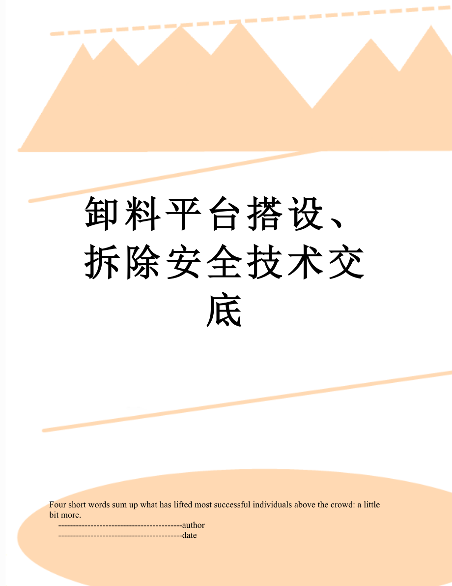 卸料平台搭设、拆除安全技术交底.doc_第1页