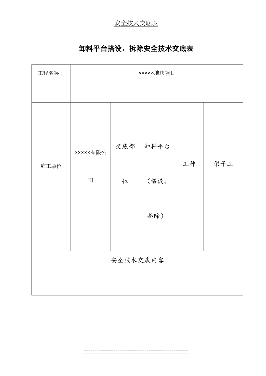 卸料平台搭设、拆除安全技术交底.doc_第2页