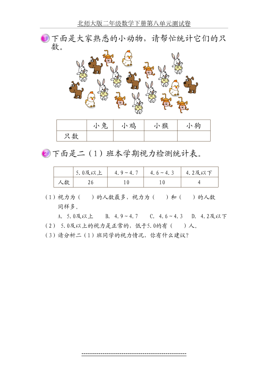 北师大版二年级数学下册第八单元测试卷.doc_第2页