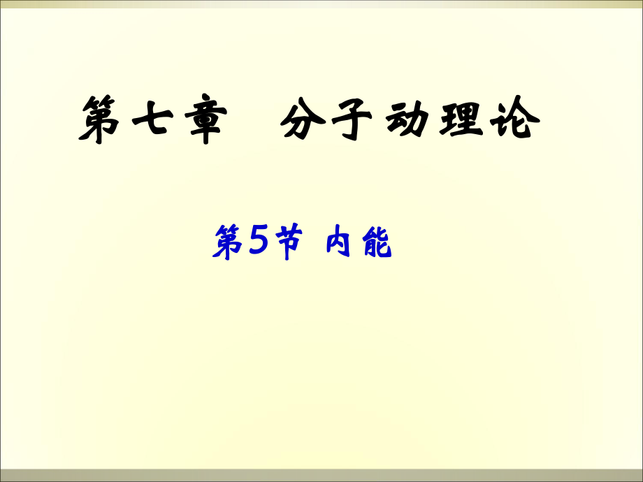 人教版物理选修3-3：7.5《内能》ppt课件.ppt_第1页